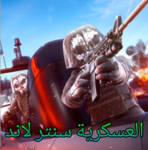 عسكرية || سنتر لاند