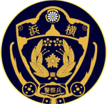 浜横軍警察兵隊