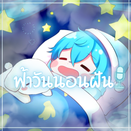 ☁️ ฟ้าวันนอนฝัน
