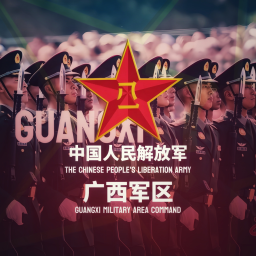 [PLA]中国人民解放军广西军区