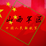 山西军区