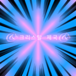 &크리스탈 제국&