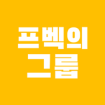 프벡의 그룹