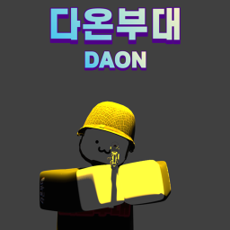 다온부대 (폐지)