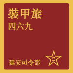 裝甲四六九旅 Armored 469th Brigade