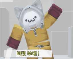 버켓부대!