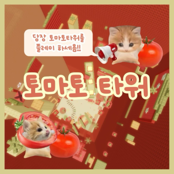 Tomato Tower (25stage)