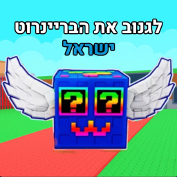 לגנוב את הבריינרוט - ישראל