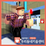 서울특별시 우리동네키움센터 거점2호