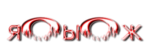 я0ы0ж