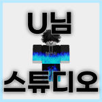 U님 스튜디오
