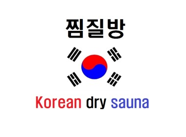 찜질방