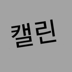 캘린그룹방