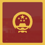 中華人民共和國中央人民政府 Government of the China