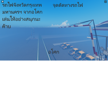 จุดตัดทางรถไฟ พญาไท - กำแพงเพชร 7