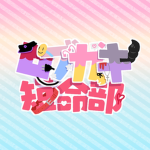 ロブガキ短命部