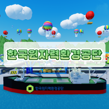한국원자력환경공단(고준위)