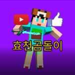 효천곰돌이의 게임그룹!