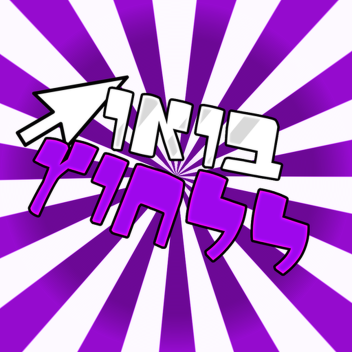 ! בואו ללחוץ