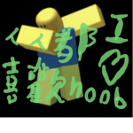 超級noob軍團