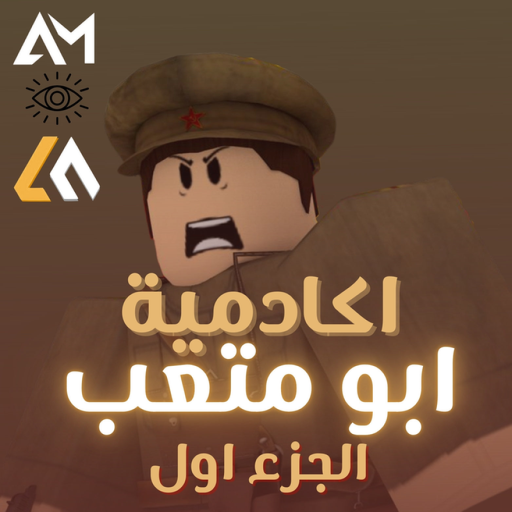 اكاديمية ابو متعب | الشات القديم + سجن الادمن⭐ official Roblox game thumbnail