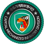 ROKAㅣCapital Mechanized Infantry Division