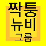 뉴비 그룹에 있는 뉴비 그룹