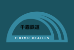 千霧鉄道 TIKIMU railway