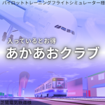 あかあおクラブ