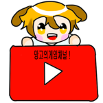 망고의 게임방송