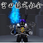 MR.宮田株式社會