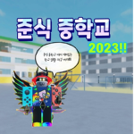 준식 중학교 공식 그룹