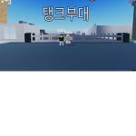 탱크부대 보직 그룹