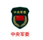 [CMC]唐山军区中央军事委员会