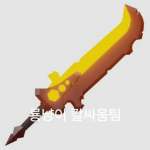 룡냥이의 재밌고 신기한 그룹