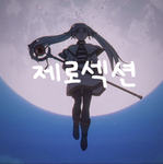 ZERO DIVISION 제로섹션