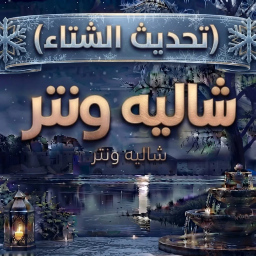 شالية ونتر (الأصلي)