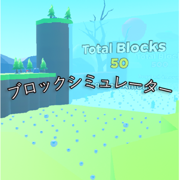 【🎉リリース】ブロックシミュレーター