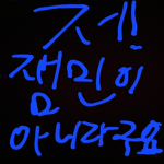 이거 날라간다 가입하는게 좋을거야