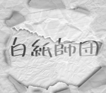 白紙師団