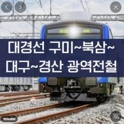 [PSD,업데이트]대경선ㅣDAGUNG LINE icon