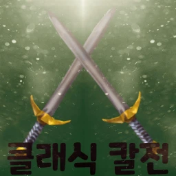 클래식칼전 V1 icon
