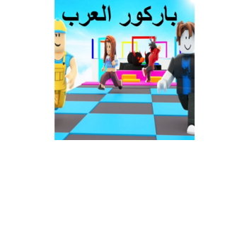 باركور العرب 😱