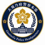 大菱及府警察学校