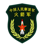 [PLARF]中国人民解放军火箭军