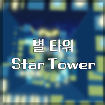 별 타워 - STERNENTURM