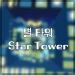 별 타워 - STAR TOWER icon