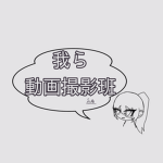 動画撮影班。