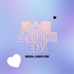 체링체링