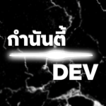 กำนันตี้Developer